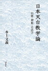 日本天台教学論 台密・神祇・古活字 / 水上文義 【本】