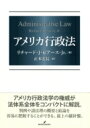 出荷目安の詳細はこちら内容詳細アメリカ行政法学の権威が法体系全体をコンパクトに解説。判例や諸法理の概要と結論を容易に把握することができる、最上の羅針盤。目次&nbsp;:&nbsp;序論と概観/ 行政機関への権限委任/ 裁決/ 規則と規則制定/ 行政国家における法律解釈/ 行政機関の遅延/ 審査可能性/ 司法審査のタイミング/ 原告適格/ 政治的統制/ 行政機関の調査権限/ 情報自由法とその他の政府の公開に関する諸法/ 行政機関が掌理する法律への違反に対する私訴権