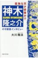 出荷目安の詳細はこちら内容詳細目次&nbsp;:&nbsp;若手俳優・神木隆之介の「人気の秘密」と「悩み」に迫る/ 怖くてしょうがない、「天才子役と言われた、そのあと」/ プロの世界で生き残る厳しさ/ 天才の光と影/ なぜ「天才子役」は「大人の役」が難しい？/ 「神がかり」を感じる瞬間/ 神木隆之介の「霊的秘密」とは/ 「人生学」を教えてほしい/ 「子役」の人に言っておきたいこと/ 今後の運命はどうなる？/ 「今後の人生設計の必要性」が見えた守護霊インタビュー