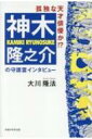 孤独な天才俳優か!? 神木隆之介の守護霊インタビュー / 大川隆法 オオカワリュウホウ 【本】