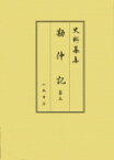 勘仲記 第5 自弘安九年十月　至正應元年十二月 史料纂集　古記録編 / 高橋秀樹 【全集・双書】