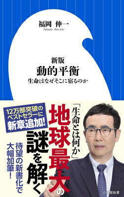動的平衡 生命はなぜそこに宿るのか 小学館新書 / 福岡伸一 【新書】