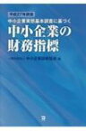 平成27年調査中小企業実態基本調査に基づく中小企業の財務指標 / 中小企業診断協会 【本】