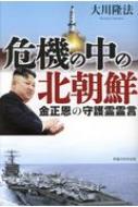 危機の中の北朝鮮　金正恩の守護霊霊言 / 大川隆法 オオカワリュウホウ 【本】