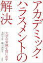 アカデミック・ハラスメントの解決 大学の常識を問い直す / 寿郎社 【本】