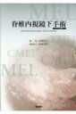 脊椎内視鏡下手術 Web動画付 / 吉田宗人 【本】