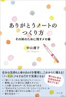 出荷目安の詳細はこちら内容詳細自分の気持ちと身のまわりを整理し、これからに備える！「ノート」にメモするだけで気楽になる！残りの人生の大切なものが見えてくる！目次&nbsp;:&nbsp;第1章　「夢ノート」から「ありがとうノート」へ/ 第2章　「ありがとうノート」に託したいこと/ 第3章　始末よく生きるために/ 第4章　老いをご機嫌にする「ひとり力」/ 第5章　「ばぁば」志望/ 特別付録　私の「ありがとうノート」作例