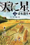 天に星　地に花 上 集英社文庫 / 帚木蓬生 【文庫】