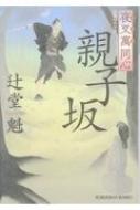 親子坂 夜叉萬同心 光文社時代小説文庫 / 辻堂魁 【文庫】