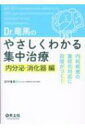 Dr.竜馬のやさしくわかる集中治療内分泌・消化器編 内科疾患の重症化対応に自信がつく! / 田中竜馬 