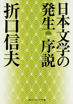 出荷目安の詳細はこちら内容詳細あるものを発生させる力というのは、その発生自体が目的で終息するわけではない。発生した後もその力は一つの傾向を保ち、発生させたものの変化を促し続けるのである—。古代人が諺や枕詞、呪詞に顕した神意と神への信頼を、折口は「生命の指標（らいふ・いんできす）」と名づけ、詩歌や物語の変遷を辿りながら、古代より脈打つ日本文学の精神を追究する。生涯にわたり書き改め続けた貴重な論考。目次&nbsp;:&nbsp;詞章の伝承/ 文学様式の発生/ 律文学の根柢/ 声楽と文学と/ 小説戯曲文学における物語要素/ 文学と饗宴と/ 異人と文学と/ 翁舞・翁歌/ 日本文学の内容/ 日本文学発想法の一面—誹諧文学と隠者文学と/ 笑う民族文学