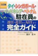 タイ・シンガポール・インドネシア・ベトナム駐在員の選任・赴任から帰任まで完全ガイド / 藤井恵 (エコノミスト) 【本】