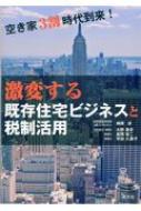 出荷目安の詳細はこちら内容詳細先細る日本の住宅市場、どうすれば活性化できるのか！？除却・減築、用途転換、二地域・多地域居住、リフォーム・リノベーション、買取再販事業。既存住宅活用のヒントがたくさん詰まった本。既存住宅に関連する各種税制と活用のポイントをわかりやすく解説。目次&nbsp;:&nbsp;第1章　顕在化しつつある空き家問題（2033年、空き家率は30％を超える？/ 空き家問題を解消するためには？　ほか）/ 第2章　重要性が増す既存住宅の活用（住宅政策の大きな論点は何か？/ 日本の人口・世帯数は今後どうなるか？　ほか）/ 第3章　空き家を巡る税金（空き家の保有/ 空き家の相続　ほか）/ 第4章　空き家の活用促進と既存住宅の流通促進に向けて（除却・減築の促進/ 用途転換の促進　ほか）