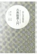 星弘道臨書集　古典臨書入門 第10集 明清の書2　倪元〓　何紹基　呉昌碩 / 星弘道 【本】