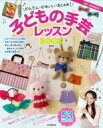 かんたん・かわいい・おしゃれ!子どもの手芸レッスンBOOK / 松村忍 【本】