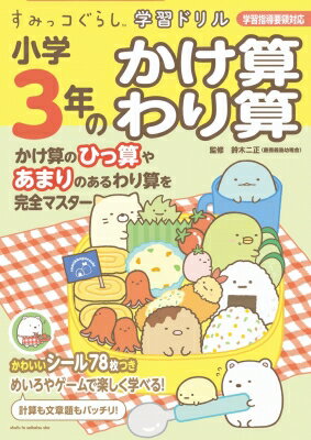 すみっコぐらし学習ドリル 小学3年のかけ算 わり算 / 鈴木二正 【全集・双書】