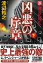 凶悪の序章 新・傭兵代理店 下 祥伝社文庫 / 渡辺裕之 (作家) 【文庫】