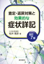 改訂7版査定 返戻対策と効果的な症状詳記 / 桜井雅彦 【本】