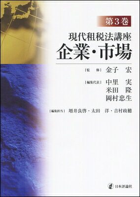 現代租税法講座 第3巻 企業 市場 / 金子宏 【全集 双書】