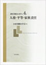 講座労働法の再生 第4巻 人格 平等 家族責任 / 日本労働法学会 【全集 双書】