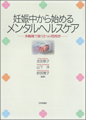 妊娠中から始めるメンタルヘルスケア 多職種で使う3つの質 / 吉田敬子 【本】