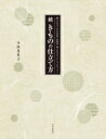 続 きものの仕立て方 職人に学ぶ あわせ長着 長襦袢 綿入れはんてん ちゃんちゃんこ / 小田美代子 【本】