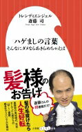 ハゲましの言葉：そんなにダメならあきらめちゃえば (小学館よしもと新書) / 斎藤司 (トレンディエンジェル) 【新書】