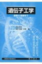 遺伝子工学 基礎から医療まで / 早津彦哉 