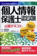 個人情報保護士認定試験公認テキスト 全日本情報学習振興協会版 / 坂東利国 【本】