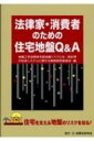 法律家・消費者のための住宅地盤Q & A / 地盤工学会関東支部地盤リスクと法・訴訟等 【本】