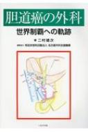出荷目安の詳細はこちら※こちらの商品について「在庫あり」の場合でも土日祝日のご注文は2-3日後の出荷となります。また、年末年始、ゴールデンウィーク及びお盆期間は、出荷までに10日間程度を要する場合がございますので予めご了承ください。なお、出荷の際はメールにてご連絡させて頂きます。内容詳細目次&nbsp;:&nbsp;黎明期のチャレンジャー達/ 肝の外科解剖と肝胆道外科の夜明け/ 胆道癌に対する根治手術の夜明け/ Aggressive　surgeryの到来とともに日本が世界の仲間入りをした/ 1980年代以降の東西逆転/ 日本発のイノベーション/ 今世紀に入ってからの肝門部胆管癌手術の日米比較/ 胆嚢癌根治手術の開発と日本式拡大手術の流れ/ 血管合併切除を伴う肝切除術/ 肝門部胆管癌治療における移植手術の介入/ 欧米の動き/ 世界のhigh　volume　centerでの肛門部胆管癌手術の現状/ リンパ節郭清とリンパ節転移のステージ分類/ 術前胆管ドレナージ：東西論争の軌跡/ 肝門部胆管癌手術の最近の東西比較/ 胆道癌に対する新たなチャレンジ/ 胆道癌に対する日本発の究極の拡大手術：HPDの歴史と変遷/ 胆道癌に対する鏡視下手術