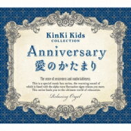 Anniversary / 愛のかたまり〜KinKi Kidsコレクション 【CD】