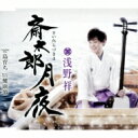浅野祥 / 斎太郎月夜 【CD Maxi】