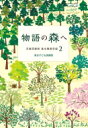 物語の森へ 児童図書館 基本蔵書目録 2 / 東京子ども図書館 【本】