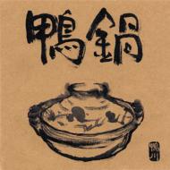 鴨川 / 鴨鍋 【CD】