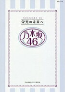 出荷目安の詳細はこちら内容詳細【目次】第1章：乃木坂46 十二福神編第2章：乃木坂46 完全ブレイクSTORY PART1 2011年〜2012年9月第3章：乃木坂46 選抜メンバー編第4章：乃木坂46 完全ブレイクSTORY PART2 2012年10月〜2014年6月第5章：乃木坂46 アンダー編第6章：乃木坂46 完全ブレイクSTORY PART3 2014年4月〜2017年4月第7章：乃木坂46 第三期生編特別付録：乃木坂46＜真のエース＞は誰だ？乃木坂46 BIOGRAPHY