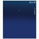 映画「美しい星」オリジナル・サウンドトラック 【CD】
