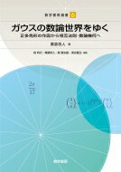 ガウスの数論世界をゆく 正多角形の作図から相互法則・数論幾何へ 数学書房選書 / 栗原将人 【本】