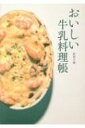 おいしい牛乳料理帳 / 浜内千波 【本】