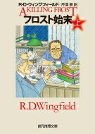 フロスト始末 上 創元推理文庫 / R d ウィングフィールド 【文庫】