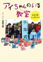 アイちゃんのいる教室 6年1組にじ色クラス / 高倉正樹 【本】