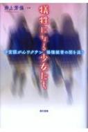 犠牲になる少女たち 子宮頸がんワクチン接種被害の闇を追う / 井上芳保 【本】