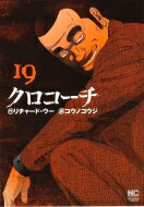 クロコーチ 19 ニチブン・コミックス / コウノコウジ 【コミック】