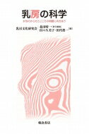 乳房の科学 女性のからだとこころの問題に向きあう / 乳房文化研究会 【本】