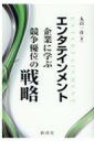 エンタテインメント企業に学ぶ競争優位の戦略 / 丸山一彦 【本】