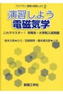 演習しよう電磁気学 これでマスター!学期末・大学院入試問題 ライブラリ物理の演習しよう / 鈴木久男 【全集・双書】