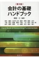 会計の基礎ハンドブック / 柳田仁 【本】