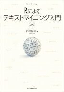 出荷目安の詳細はこちら内容詳細フリーの環境で、実践しながらやさしく学べます。基本的な手法はもちろん、ウェブスクレイピング、トピックモデルといった、最近注目の技術までをカバー。目次&nbsp;:&nbsp;テキストマイニングとは何か/ テキストマイニングの準備/ R／RStudio速習/ 文字処理と正規表現/ RMeCabによるテキスト解析/ 口コミのテキストマイニング—ウェブスクレイピング/ アンケート自由記述文の分析—対応分析/ 青空文庫データの解析—ワードクラウドとネットワークグラフ/ テキストの分類—クラスター分析、トピックモデル/ 書き手の判別—漱石と鴎外の文体比較/ Twitterタイムラインの分析—APIの利用