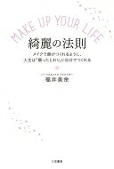 MAKE　UP　YOUR　LIFE　綺麗の法則 メイクで顔がつくれるように、人生は「願ったとお...