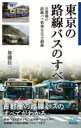 出荷目安の詳細はこちら内容詳細首都圏の路線バスのすべてがわかる。路線バスの歴史から、全路線バス会社紹介、首都圏のお勧め路線バスルートまで。目次&nbsp;:&nbsp;第1章　東京の路線バス100年のあゆみ（1910〜1930年代/ 1940年代/ 1950年代　ほか）/ 第2章　首都圏路線バス事業者オールガイド（東京都交通局/ 東急バス（東急グループ）/ 東急トランセ（東急グループ）　ほか）/ 第3章　東京の路線バスに乗る（東武バスセントラル「スカイツリーシャトル」上野・浅草線/ 京成バス「シャトル★セブン」“環08”系統/ 東京都交通局「グリーンライナー」“都02”系統　ほか）